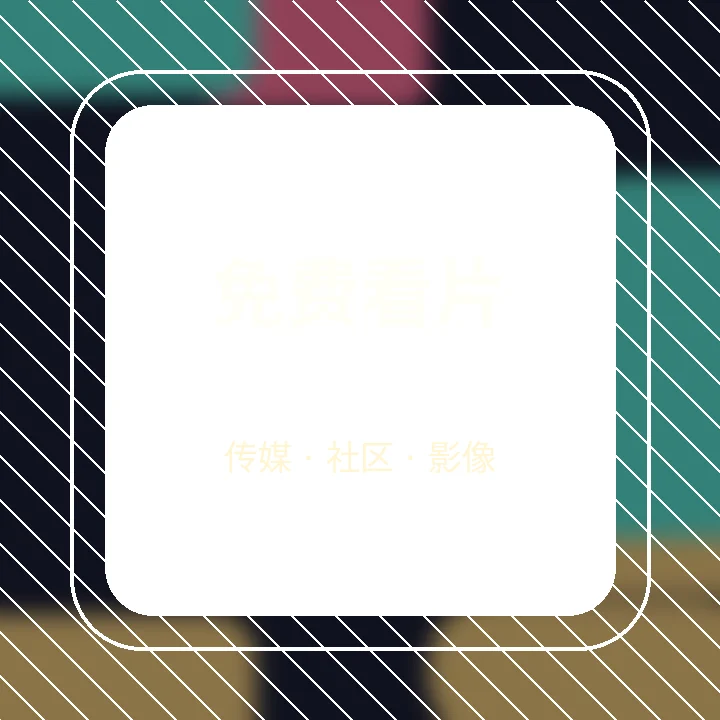 免费看片